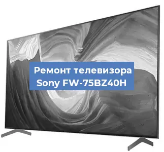 Замена материнской платы на телевизоре Sony FW-75BZ40H в Екатеринбурге